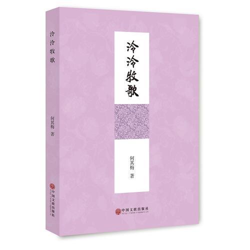 泠泠牧歌