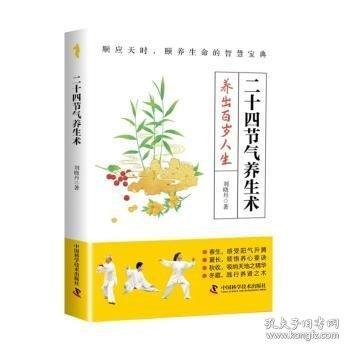二十四節(jié)氣養(yǎng)生術 通俗易懂