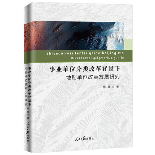 事業(yè)單位分類(lèi)改革背景下地勘單位改革發(fā)展研究
