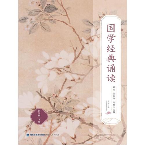 國(guó)學(xué)經(jīng)典誦讀（四年級(jí)下冊(cè)）