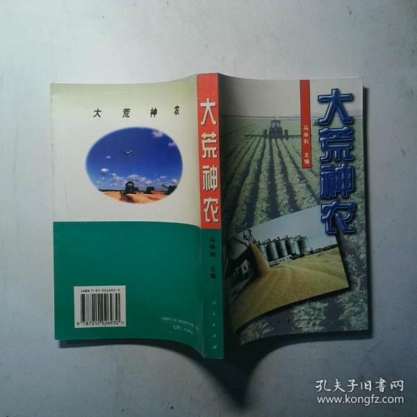 大荒神農(nóng)