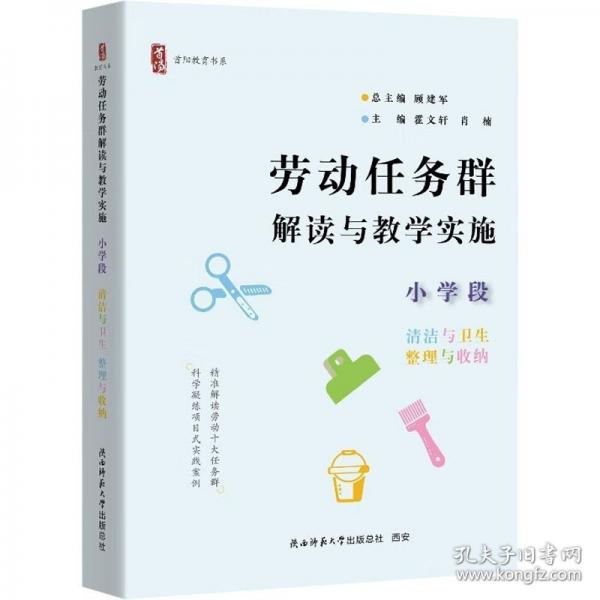 勞動任務(wù)群解讀與教學(xué)實施 小學(xué)段