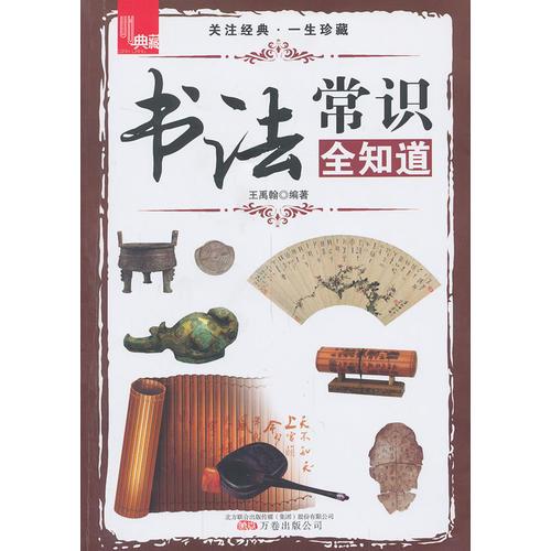 典藏：書法常識全知道