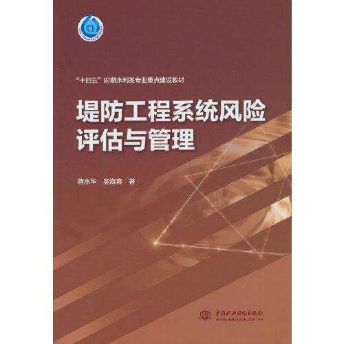 堤防工程系統(tǒng)風(fēng)險(xiǎn)評(píng)估與管理