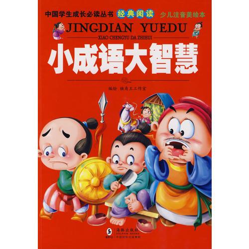 中國學生成長必讀叢書-小成語大智慧（少兒注音美繪本）