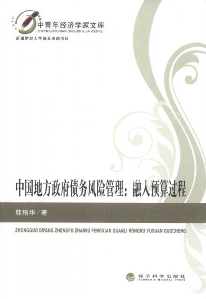 中青年經(jīng)濟學(xué)家文庫·中國地方政府債務(wù)風(fēng)險管理：融入預(yù)算過程