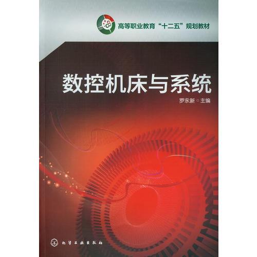 數(shù)控機床與系統(tǒng)(羅永新)