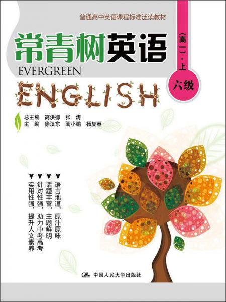 常青树英语 六级（高一·上）/普通高中英语课程标准泛读教材