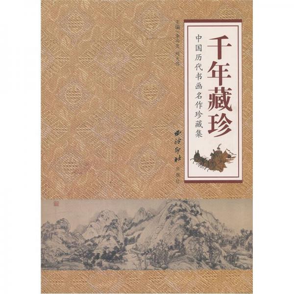 中國(guó)歷代書(shū)畫(huà)名作集：千年藏珍