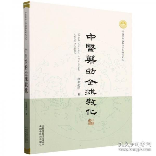 中医药的全球教化