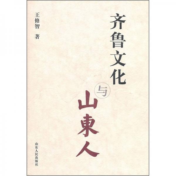 齊魯文化與山東人