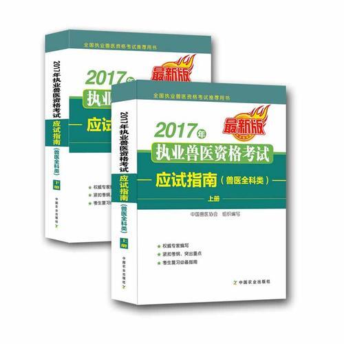 2017年執(zhí)業(yè)獸醫(yī)資格考試應(yīng)試指南(獸醫(yī)全科類)