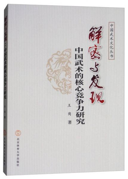 解密与发现：中国武术的核心竞争力研究/中国武术文化丛书
