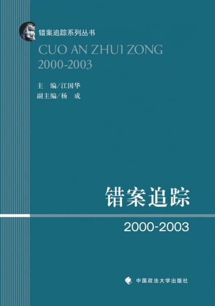 错案追踪2000—2003