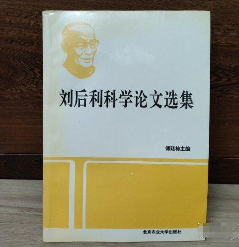 劉后利科學(xué)論文選集