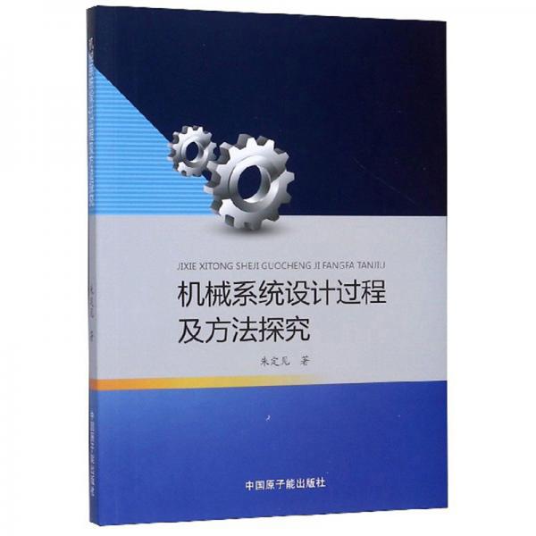 機械系統(tǒng)設計過程及方法探究
