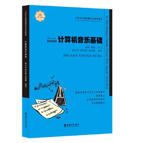 計算機音樂基礎