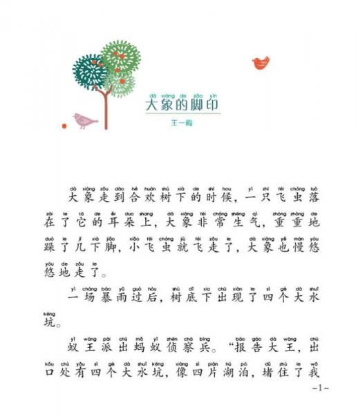 小故事大道理：大象的脚印