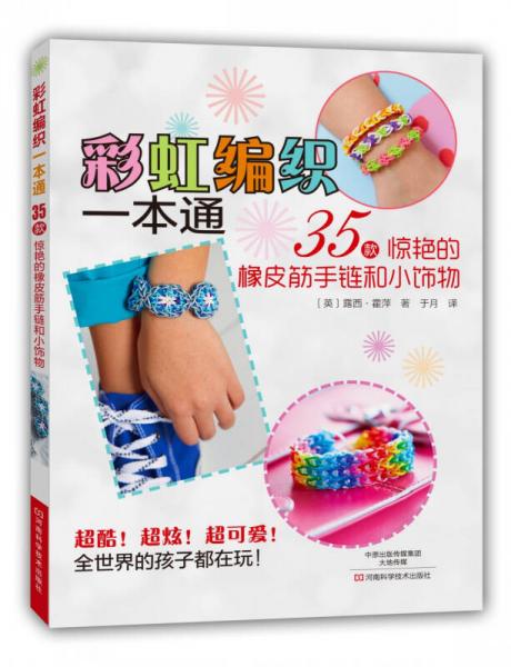 彩虹編織一本通 35款驚艷的橡皮筋手鏈和小飾物