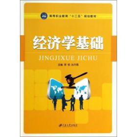 經(jīng)濟學(xué)基礎(chǔ)