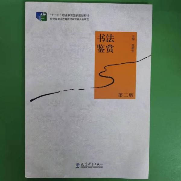 書法鑒賞教育科學9787519109622