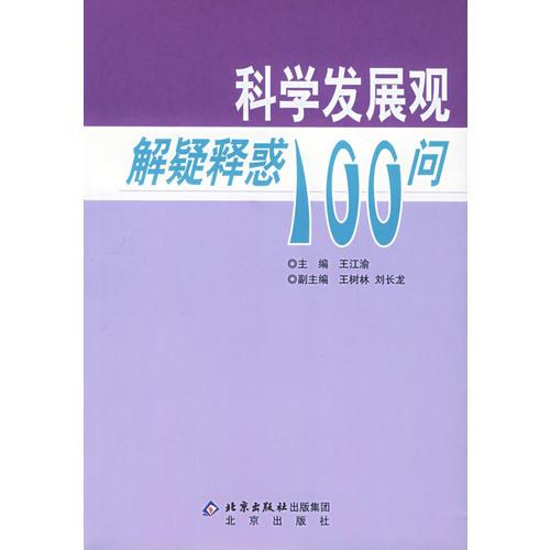 科學(xué)發(fā)展觀解疑釋惑100問