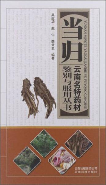 云南名特藥材鑒別與服用叢書：當(dāng)歸