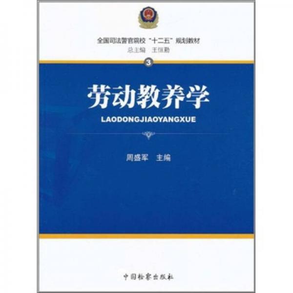 全國司法警官院?！笆濉币?guī)劃教材3：勞動教養(yǎng)學