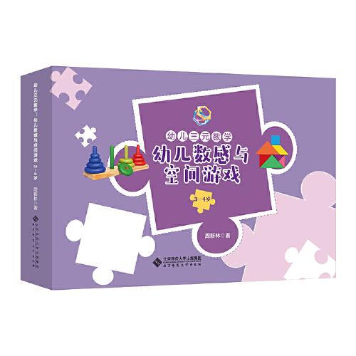幼兒三元數(shù)學(xué).幼兒數(shù)感與空間游戲.3-4歲