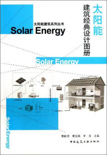 太陽能建筑系列叢書：太陽能建筑經(jīng)典設(shè)計(jì)圖冊(cè)