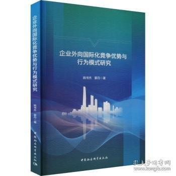 企業(yè)外向國際化競爭優(yōu)勢與行為模式研究