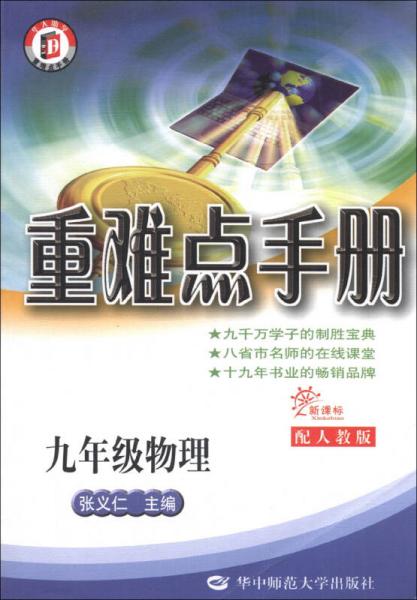 重难点手册：9年级物理（配人教版）（新课标）