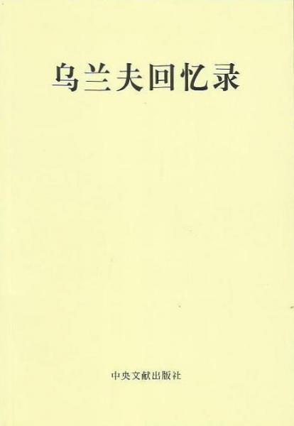 烏蘭夫回憶錄