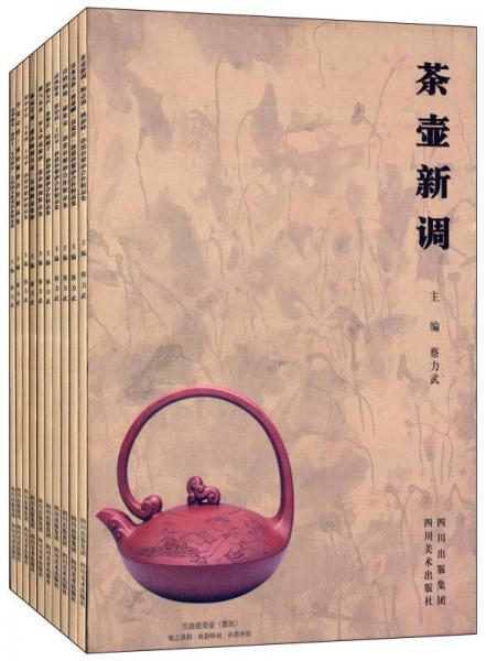 茶壺新調(diào)