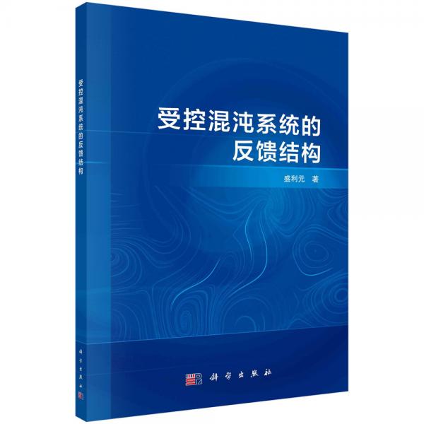 受控混沌系統(tǒng)的反饋結(jié)構(gòu)