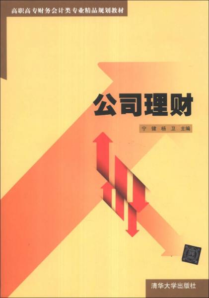 公司理财/高职高专财务会计类专业精品规划教材