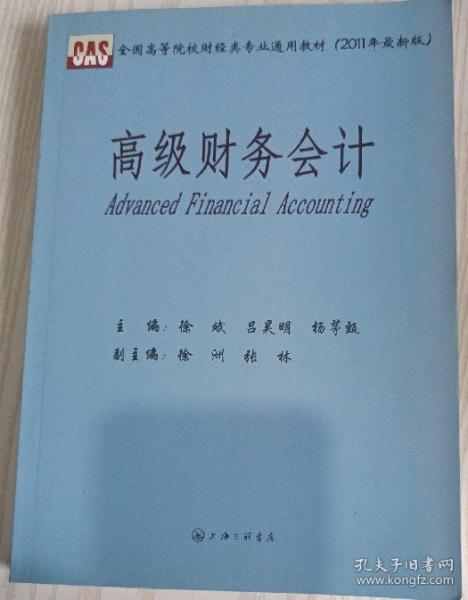高級(jí)財(cái)務(wù)會(huì)計(jì)
