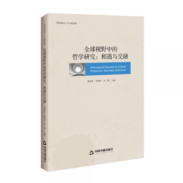 全球視野中的哲學(xué)研究：相遇與交融