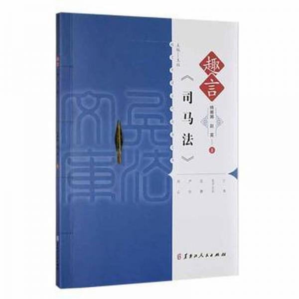 全新正版圖書 趣言《司馬法》楊娜娜黑龍江人民出版社9787207125743