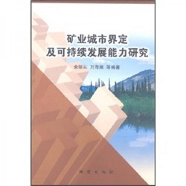 礦業(yè)城市界定及可持續(xù)發(fā)展能力研究