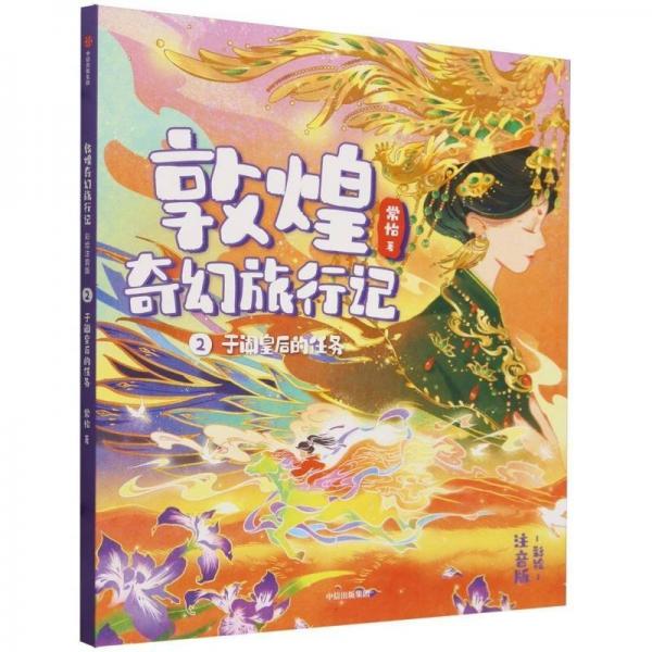 敦煌奇幻旅行記(2)-于闐皇后的任務(wù)(彩繪注音版)