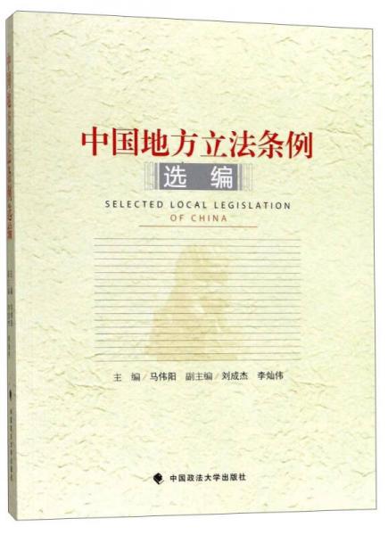 中国地方立法条例选编
