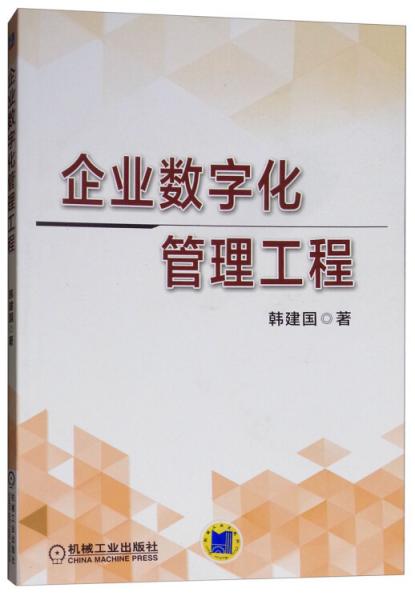 企業(yè)數(shù)字化管理工程