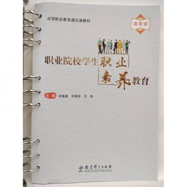 職業(yè)院校學(xué)生職業(yè)素養(yǎng)教育 邱連波，劉奕彤，王彤主編