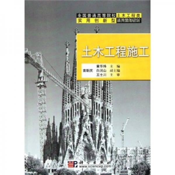 全國(guó)普通高等院校土木工程類實(shí)用創(chuàng)新型系列規(guī)劃教材：土木工程施工