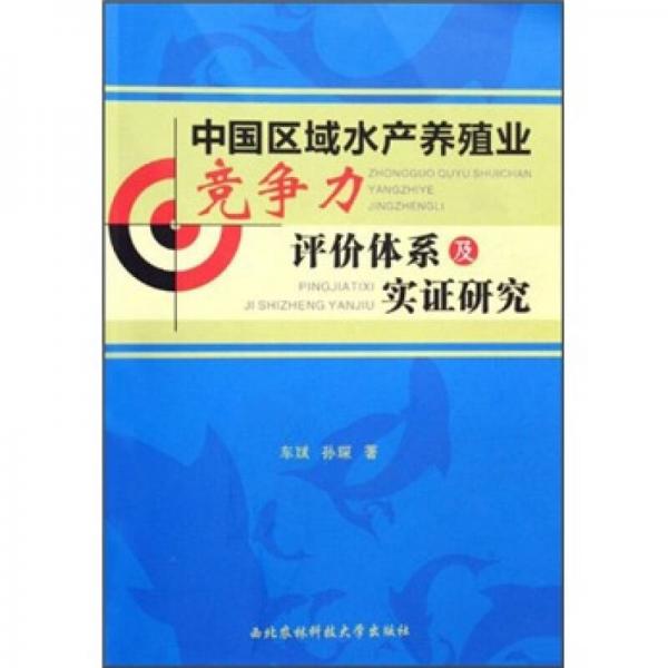 中国区域水产养殖业竞争力评价体系及实证研究