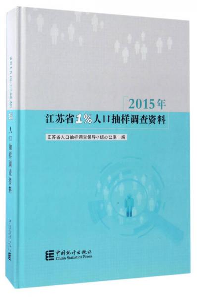 2015年江苏省1%人口抽样调查资料（附光盘）