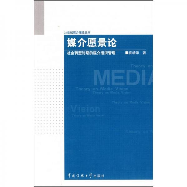 21世纪媒介理论丛书·媒介愿景论：社会转型时期的媒介组织管理