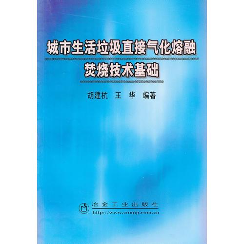 城市生活垃圾直接氣化熔融焚燒技術基礎