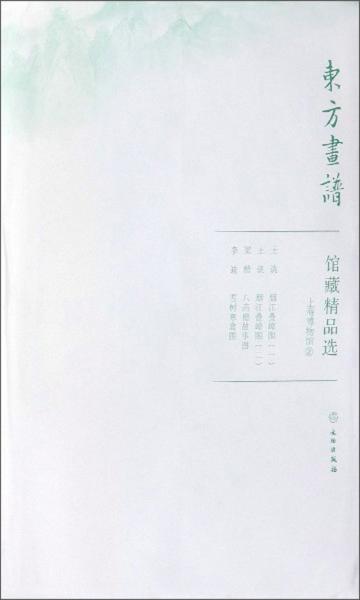 馆藏精品选/东方画谱